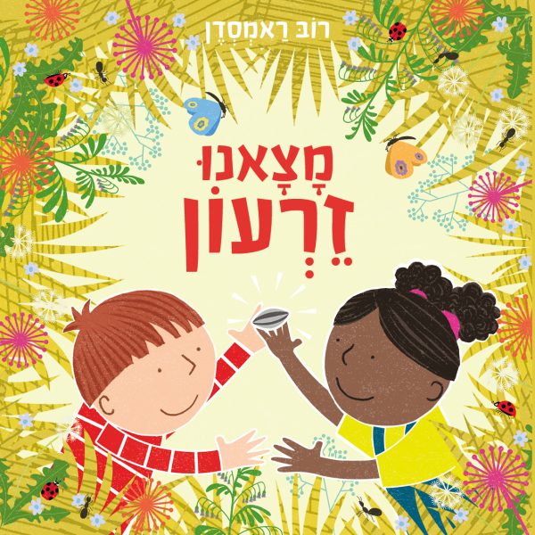 מצאנו זרעון דפים עבים