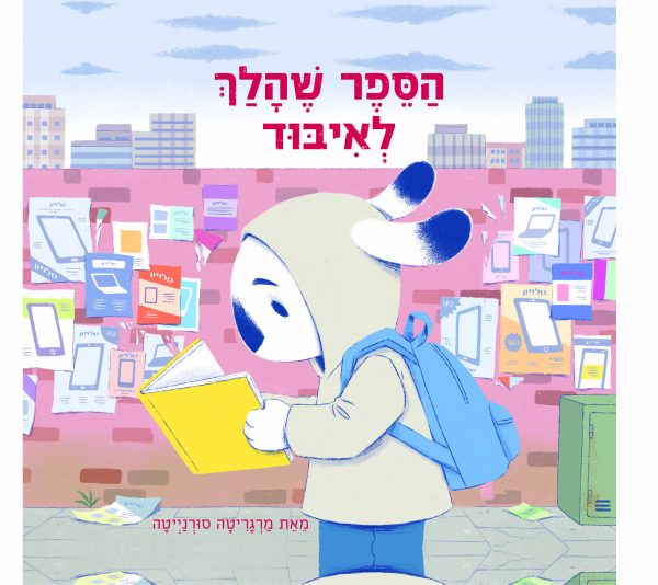 הספר שהלך לאיבוד