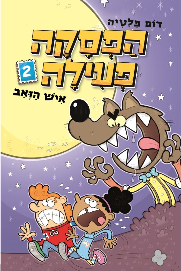 הפסקה פעילה 2 איש הזאב   קומיקס