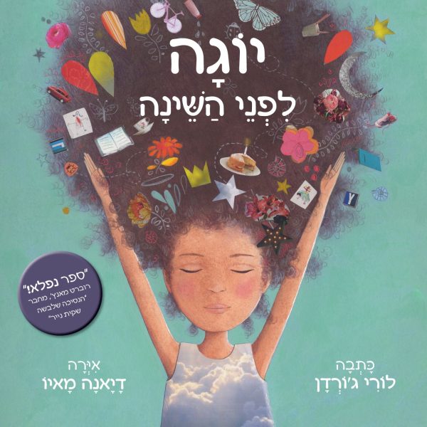 יוגה לפני השינה