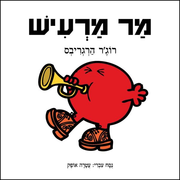 מר מרעיש