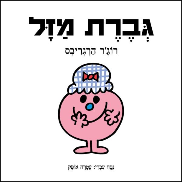 גברת מזל