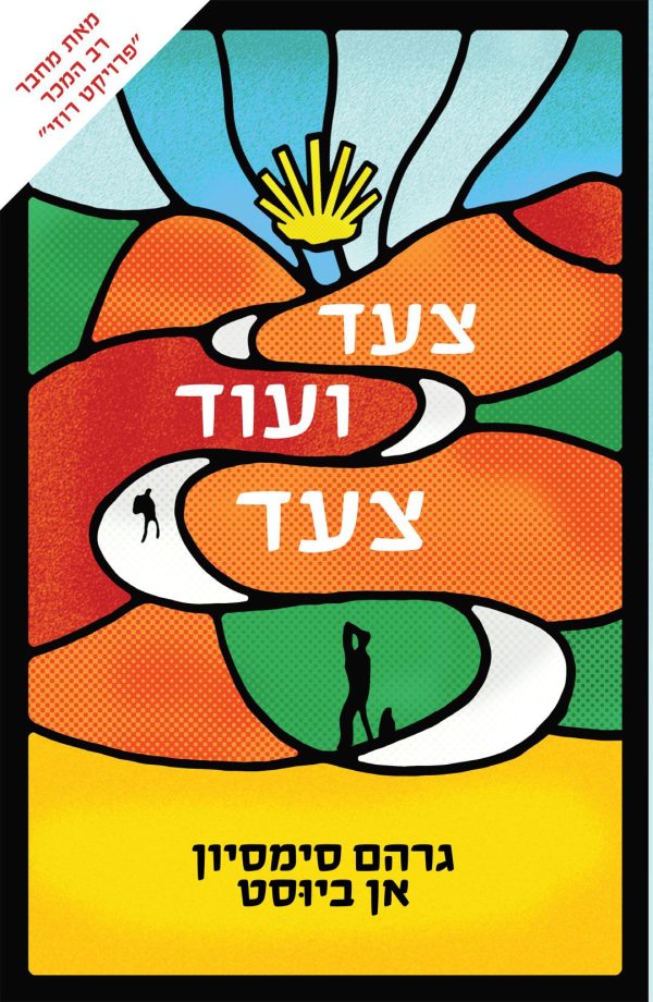 צעד ועוד צעד