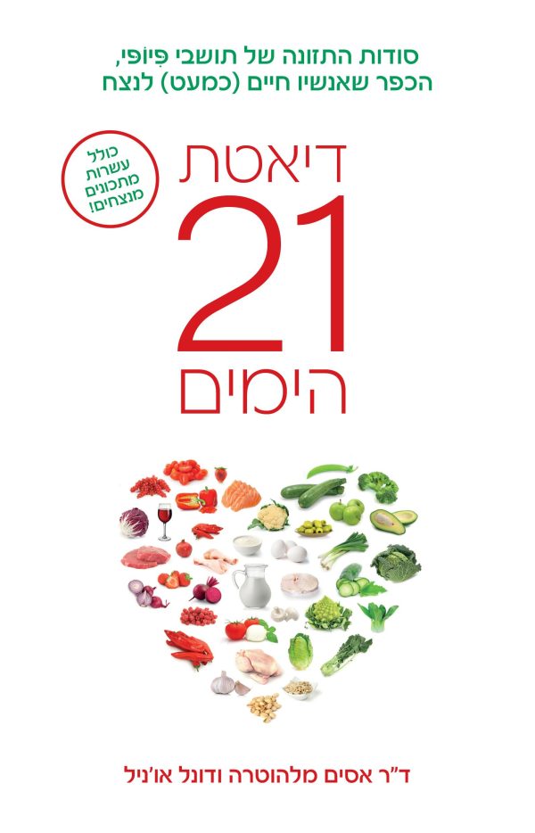 דיאטת 21 הימים
