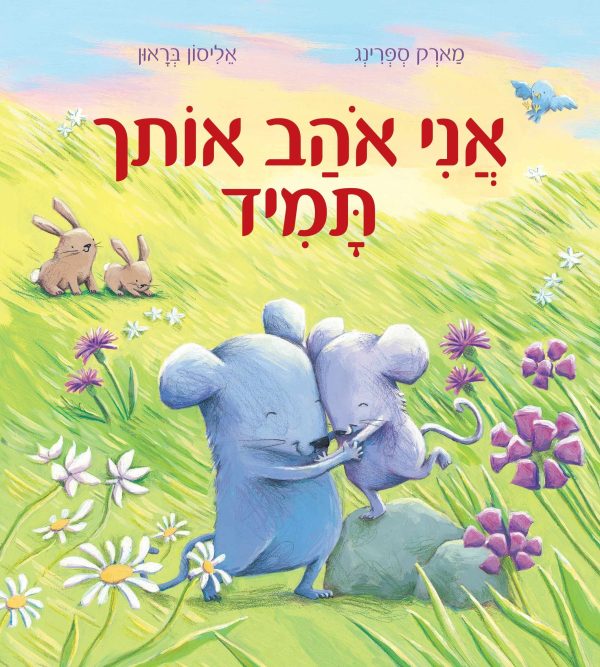 אני אהב אותך תמיד דפים עבים