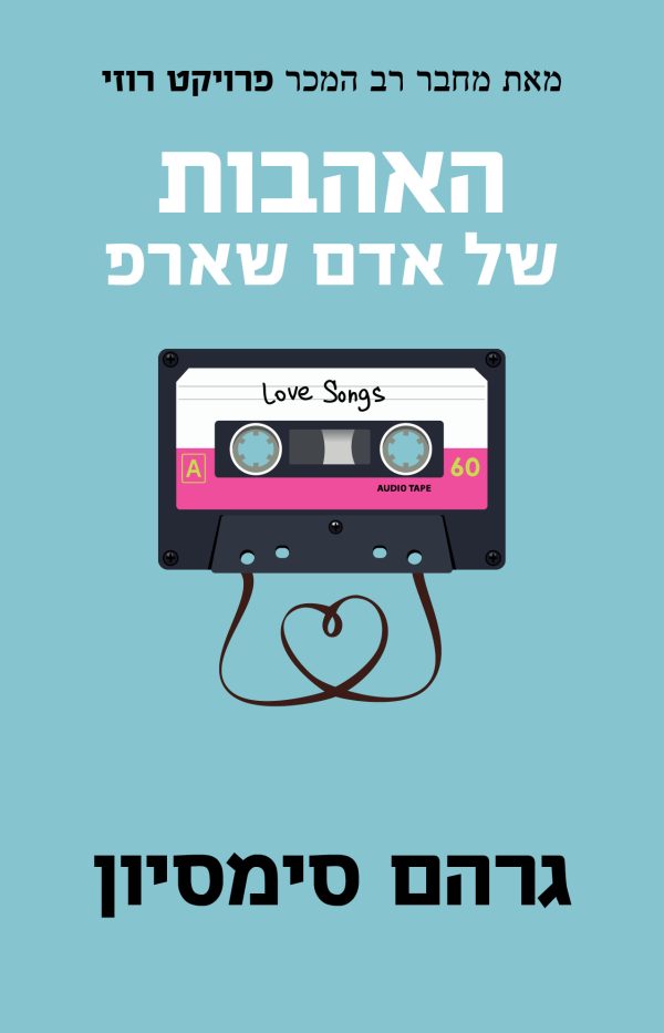 האהבות של אדם שארפ