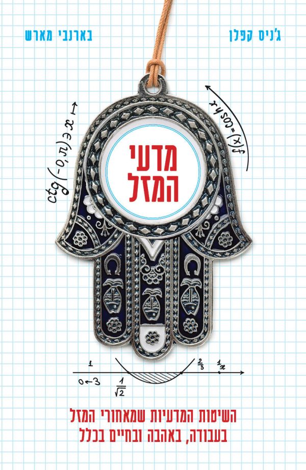 מדעי המזל