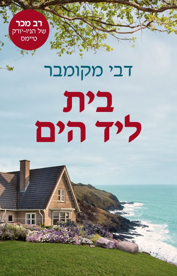 בית ליד הים / דבי מקומבר