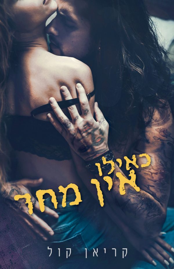 כאילו אין מחר / קריאן קול