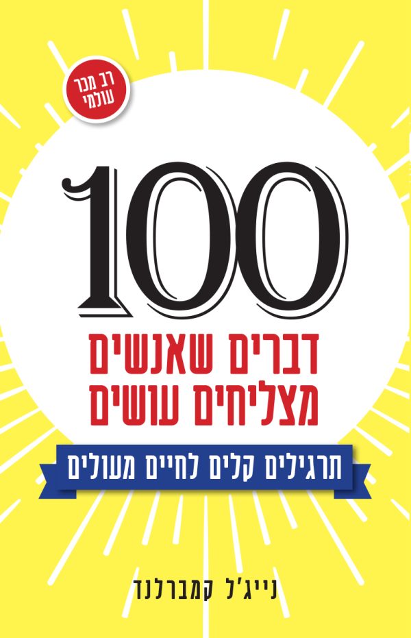מאה דברים שאנשים מצליחים עושים 100