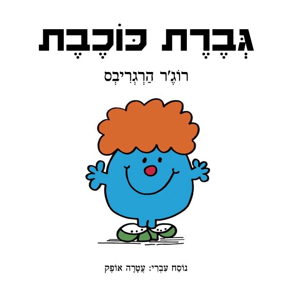 גברת כוכבת