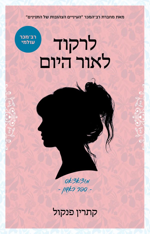 מוצ'אצ'אס 1 לרקוד לאור היום