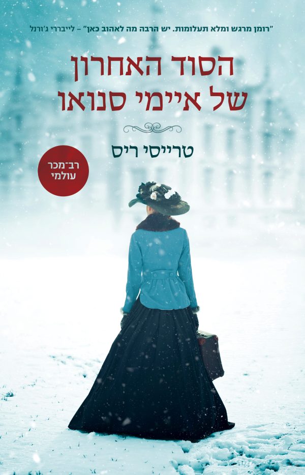 הסוד האחרון של איימי סנואו