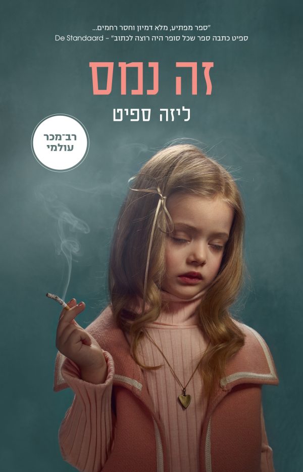 זה נמס