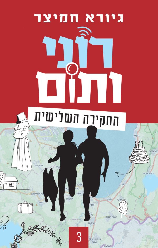 רוני ותום 3 החקירה השלישית