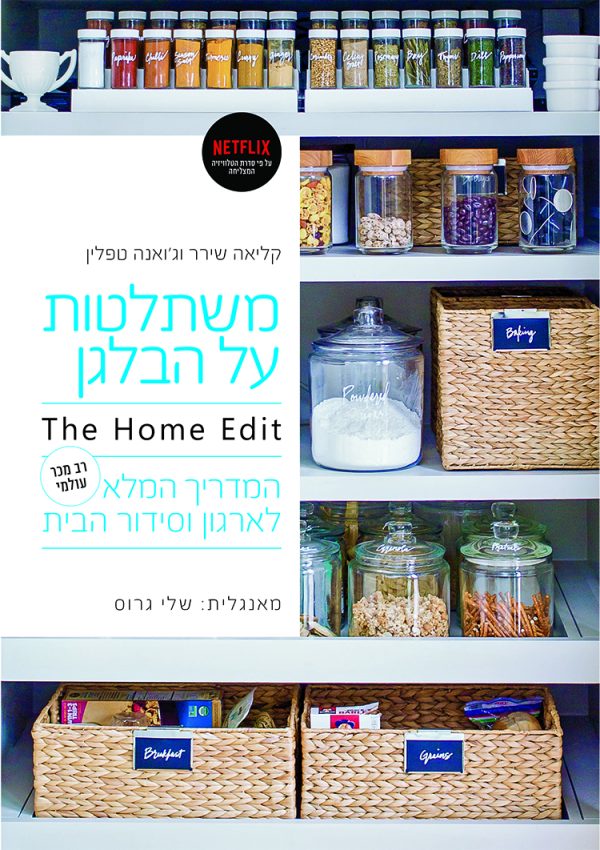 משתלטות על הבלגן   THE HOME EDIT