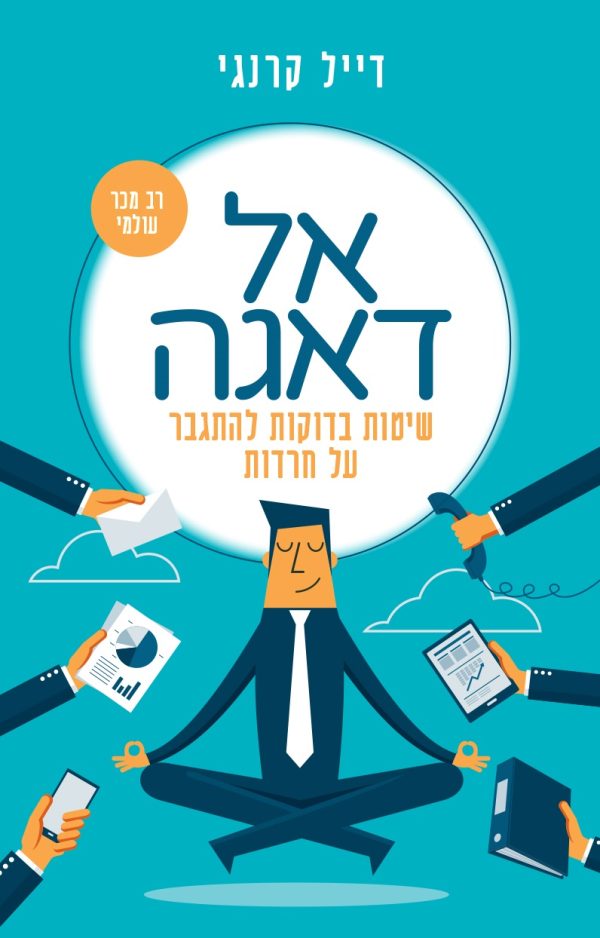 אל דאגה מהדורה חדשה