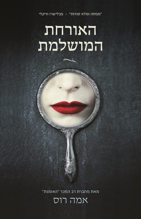 האורחת המושלמת