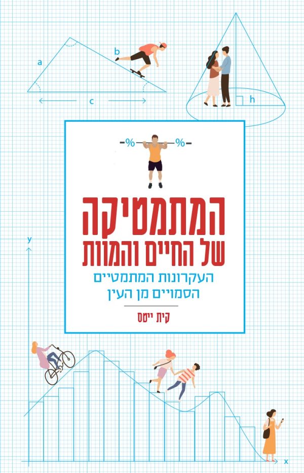המתמטיקה של החיים והמוות