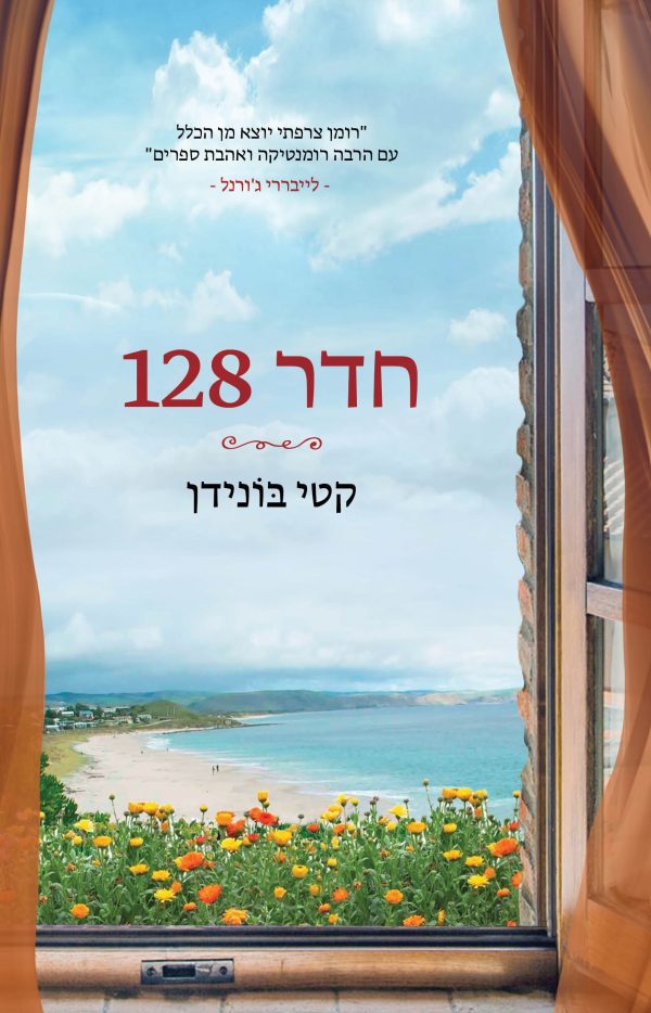 חדר מאה עשרים ושמונה חדר 128