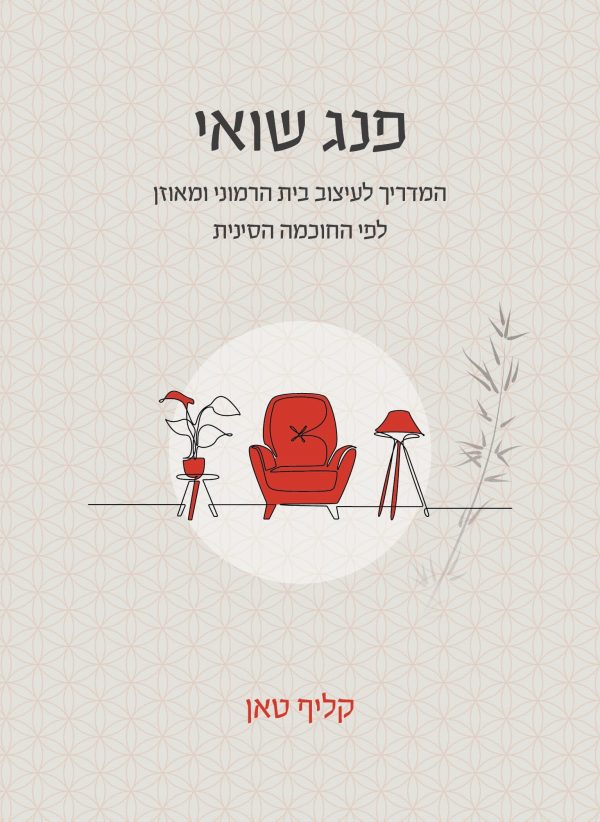 פנג שואי המדריך לעיצוב בית הרמוני ומאוזן