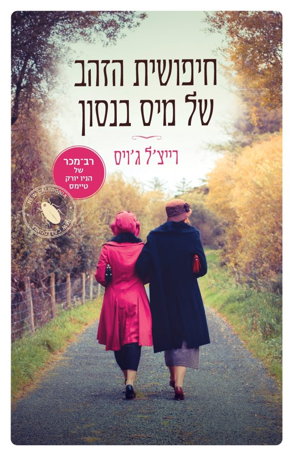 חיפושית הזהב של מיס בנסון