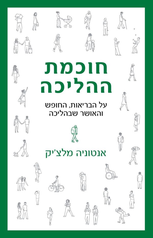חוכמת ההליכה