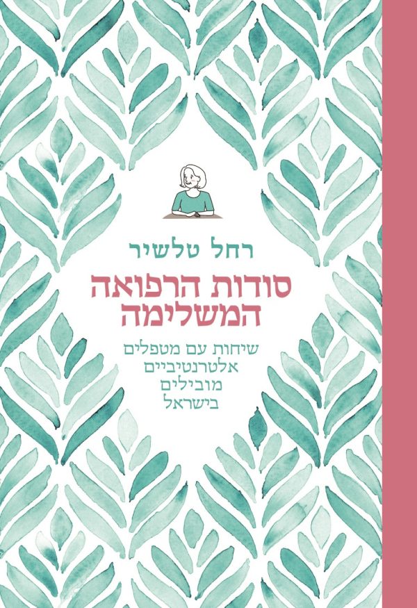 סודות הרפואה המשלימה