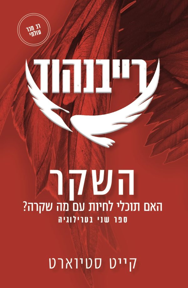 רייבנהוד 2 השקר