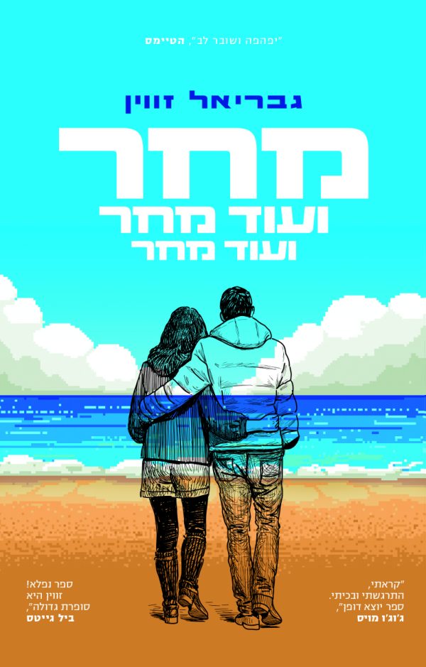 מחר ועוד מחר ועוד מחר