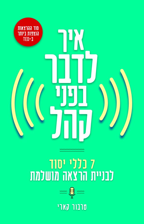 איך לדבר בפני קהל
