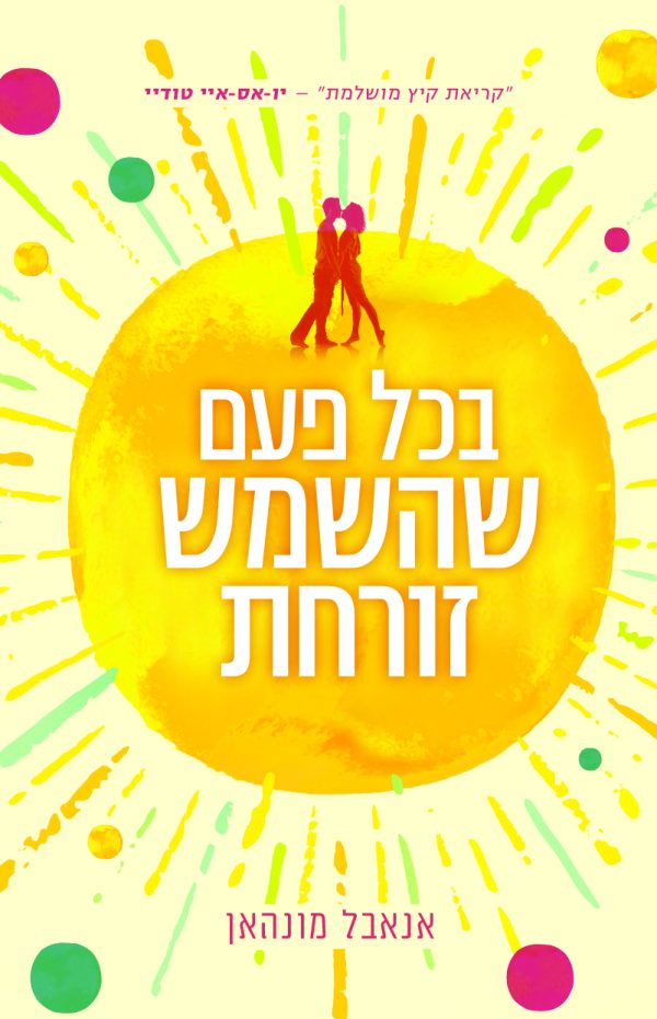 בכל פעם שהשמש זורחת