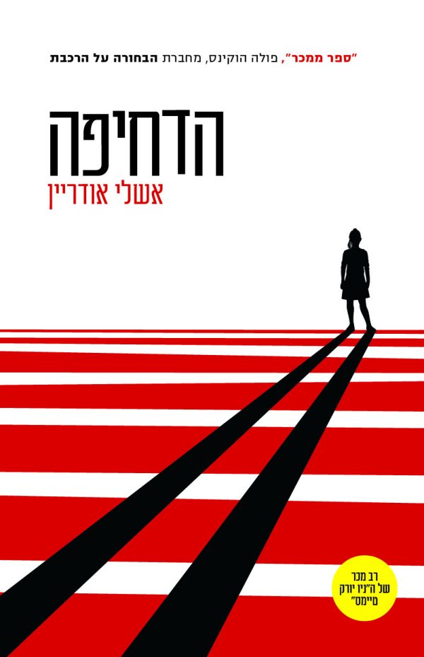 הדחיפה
