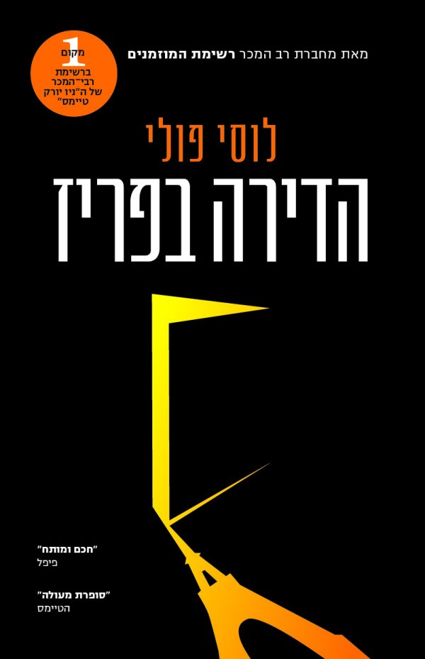 הדירה בפריז