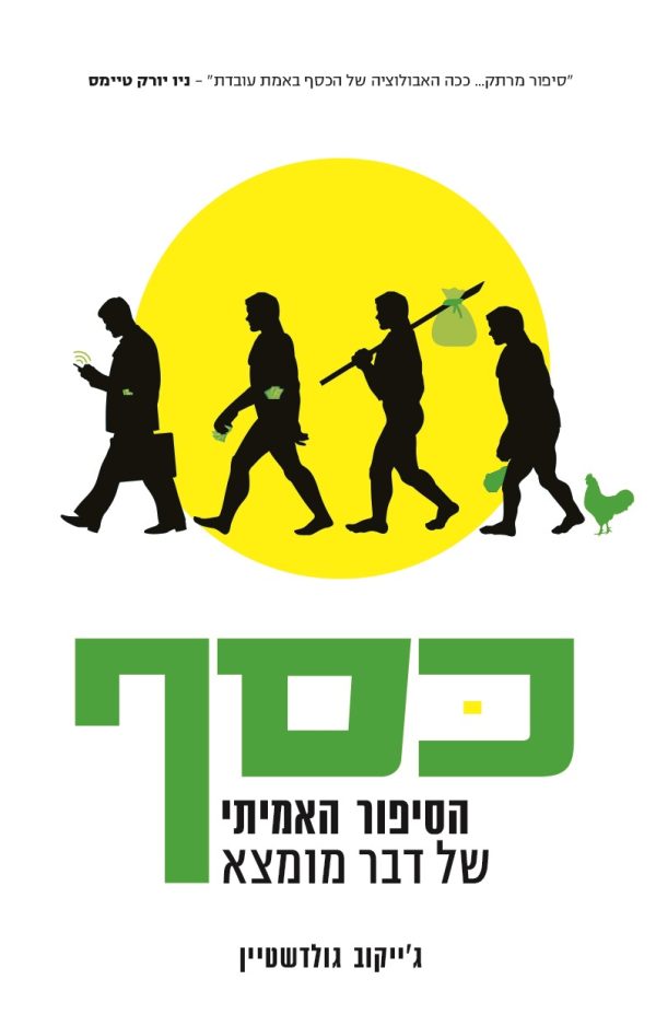 כסף- הסיפור האמיתי של דבר מומצא