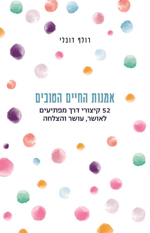 אמנות החיים הטובים /רולף דובלי
