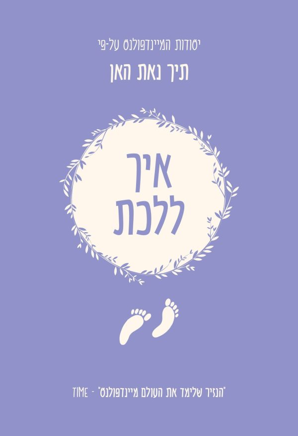 יסודות המיינדפולנס איך ללכת