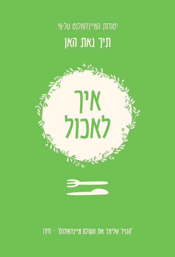 יסודות המיינדפולנס איך לאכול