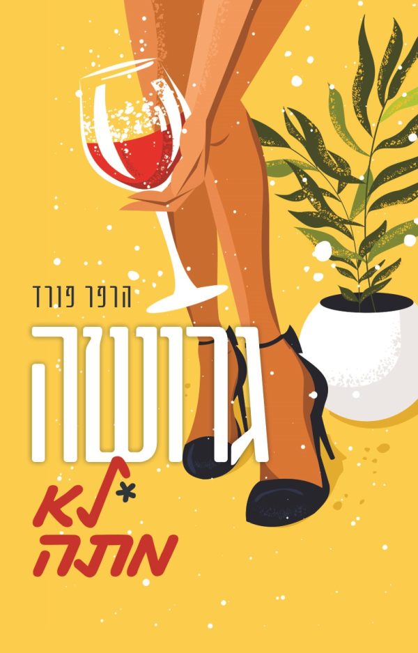 גרושה לא מתה