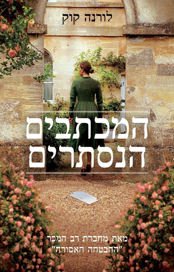 המכתבים הנסתרים