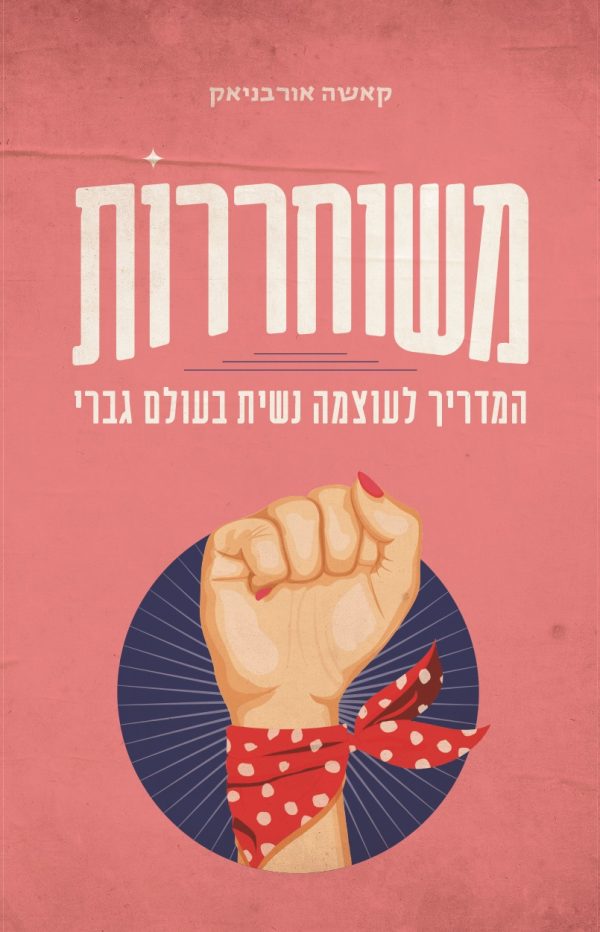 משוחררות
