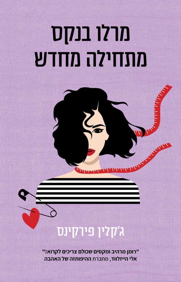 מרלו בנקס מתחילה מחדש