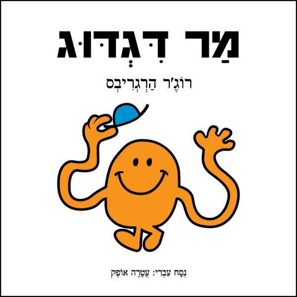 מר דגדוג