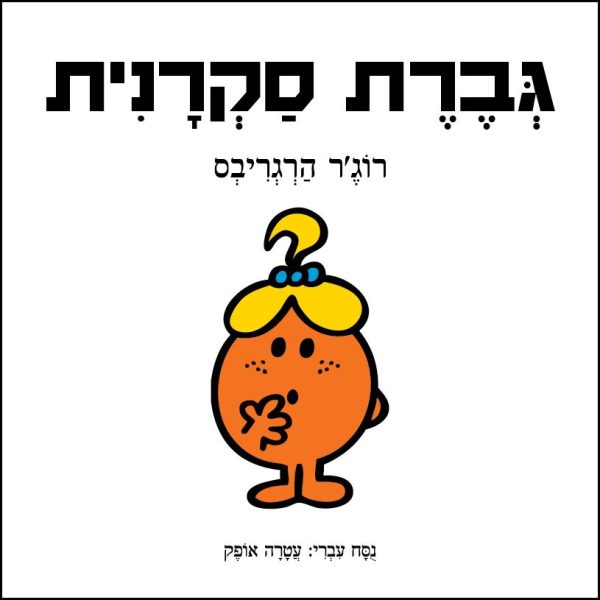 גברת סקרנית