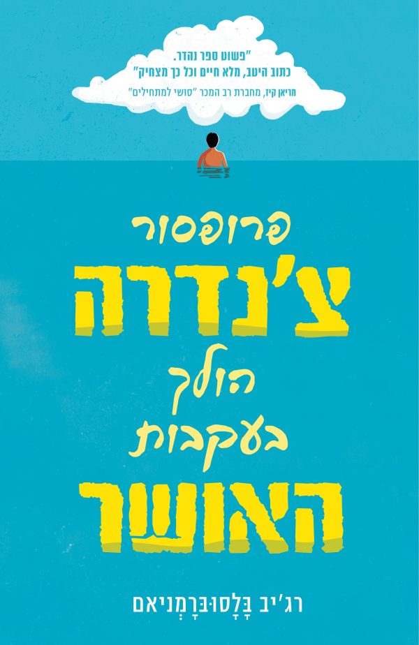 פרופסור צ'נדרה הולך בעקבות האושר