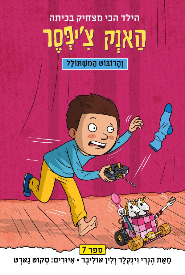 האנק צ'יפסר 7 והרובוט המשתולל