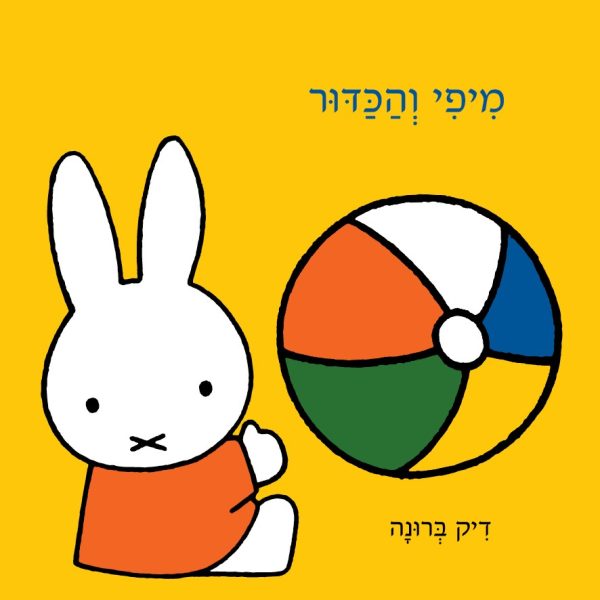 מיפי והכדור דפים עבים