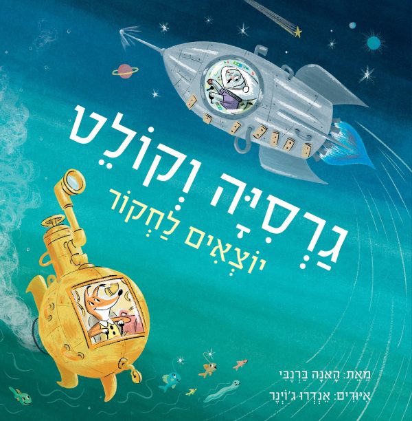גרסיה וקולט יוצאים לחקור