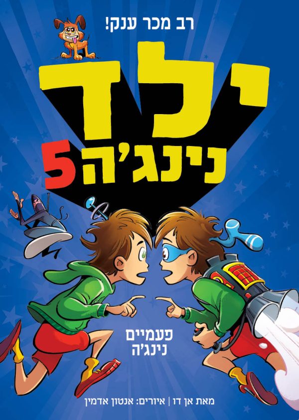 ילד נינגה 5 פעמים נינג'ה
