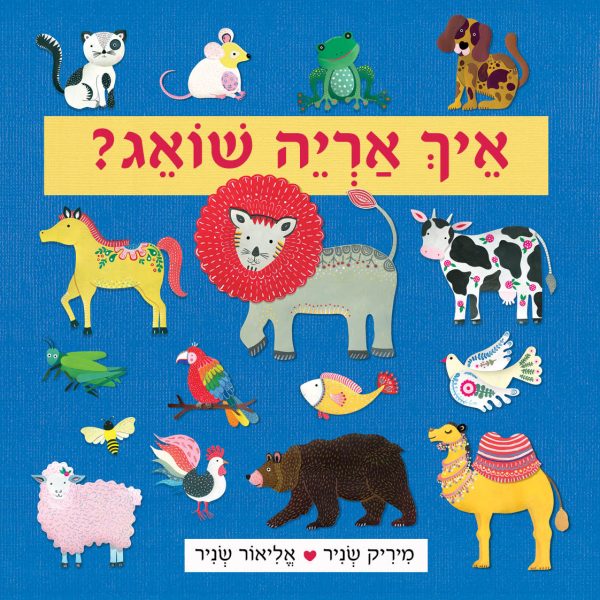 איך אריה שואג דפים עבים